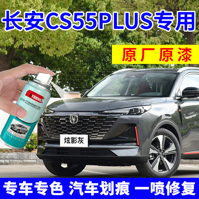 CS55plus补漆笔炫影灰自喷漆白色