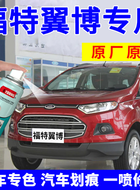 适用福特翼博补漆笔炫舞红色珍珠白汽车漆划痕修复自喷漆典雅白色