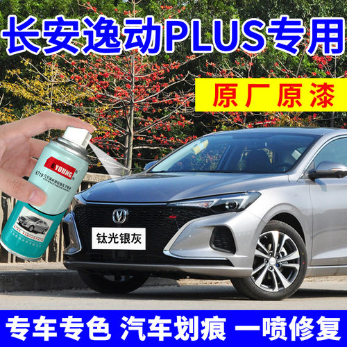 长安逸动plus补漆笔银灰色自喷漆
