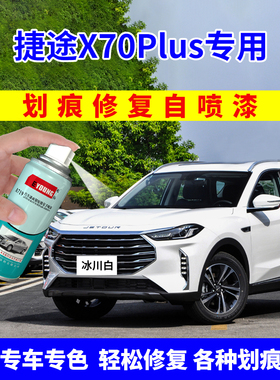 适用捷途X70Plus补漆笔冰川白自喷漆星空黑色X70汽车漆修覆龙晶紫