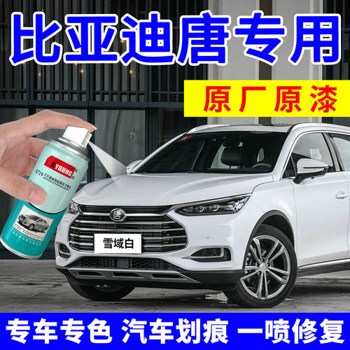 比亚迪唐雪域白补漆笔自喷漆