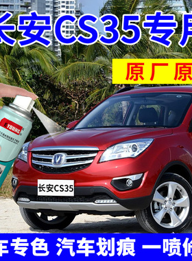 长安CS35补漆笔宝石红自喷漆星河银cs35plus汽车划痕修复珍珠白色