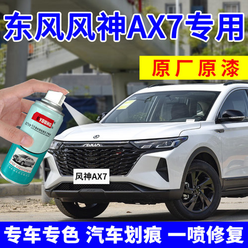 适用风神AX7补漆笔车漆自喷漆