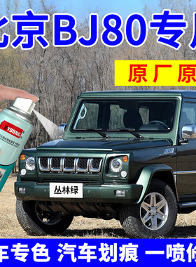 北京BJ80自喷漆丛林绿补漆笔汽车划痕修复神器极夜黑车漆火焰红色