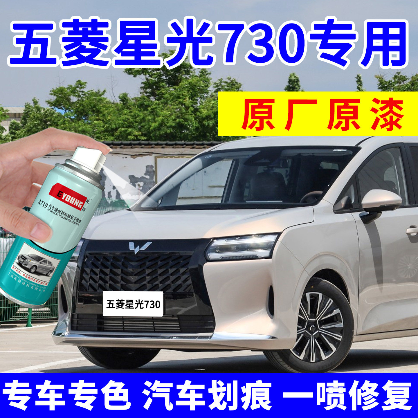【五菱星光730】汽车专用自喷漆