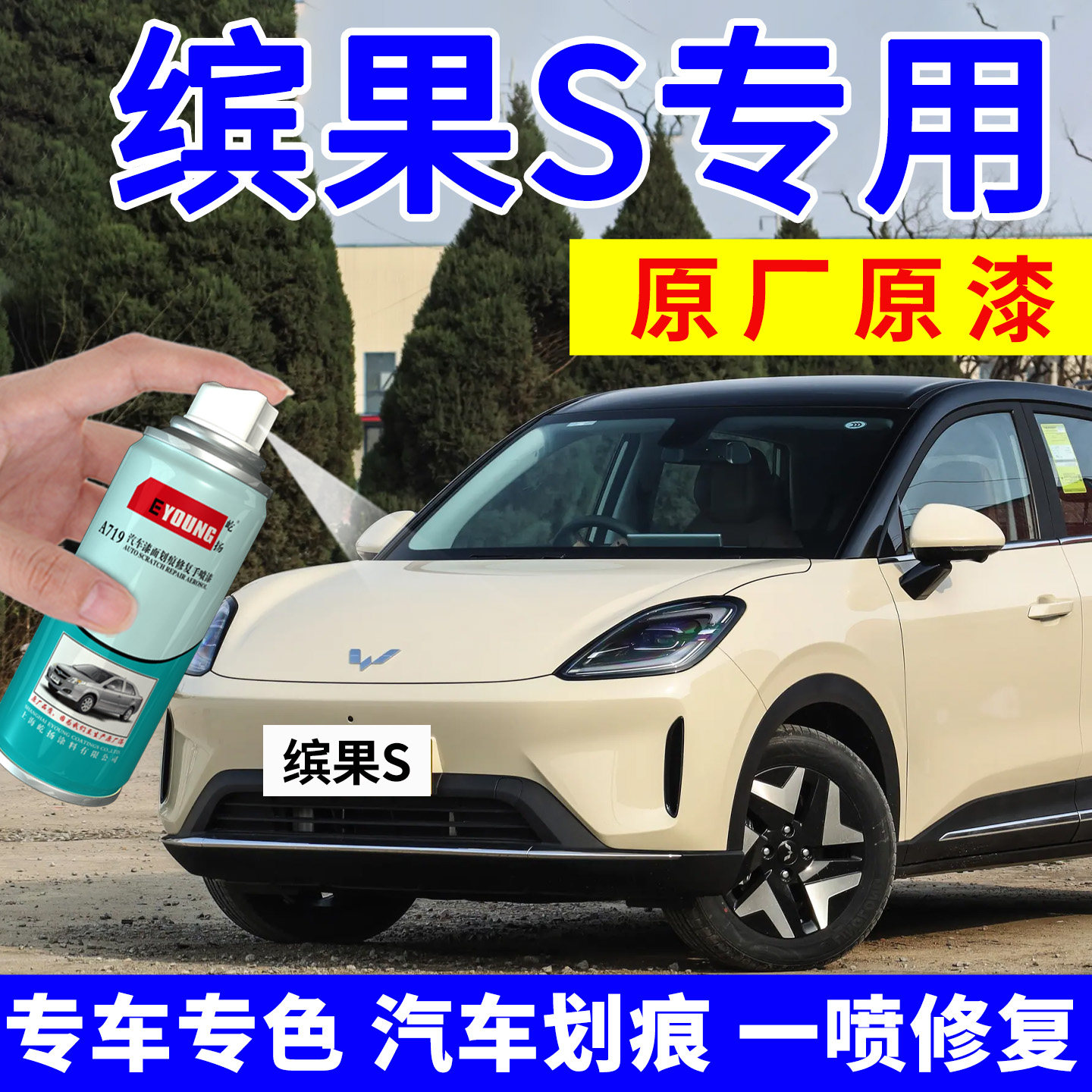 【缤果S】补漆笔放空白自喷漆