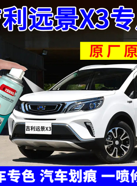 适用吉利远景x3pro自喷漆冰晶白色补漆笔汽车漆修复珊瑚红流光金