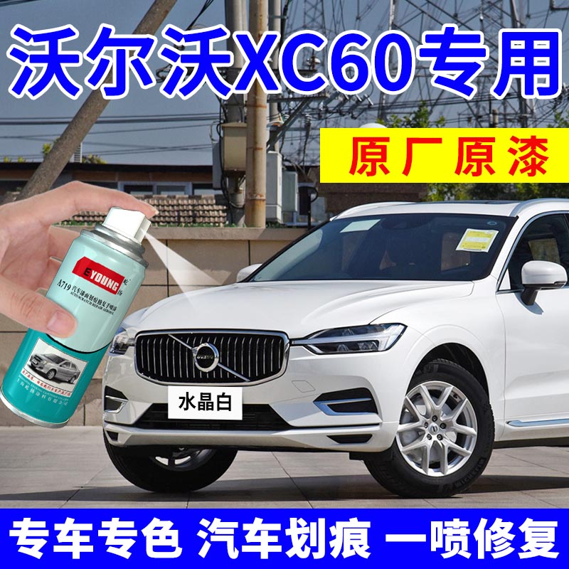 适用沃尔沃XC60水晶白自喷漆补漆