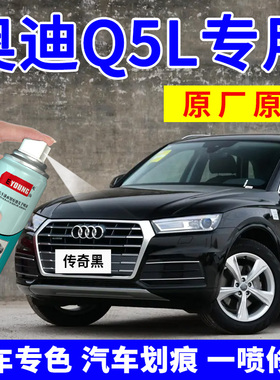 奥迪q5l补漆笔传奇黑汽车划痕修复自喷漆幻影黑色朱鹭白色天云灰