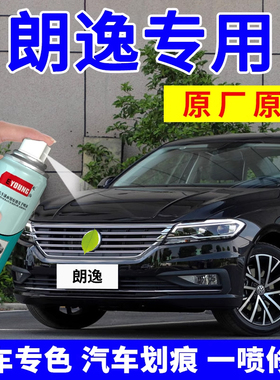 适用大众朗逸神秘黑色自喷漆plus补漆笔原车漆修复风雅金开场白色