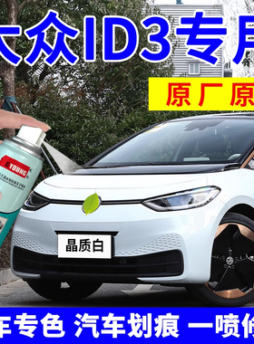 适用大众ID3补漆笔晶质白色极光绿自喷漆汽车漆划痕修复离子灰色