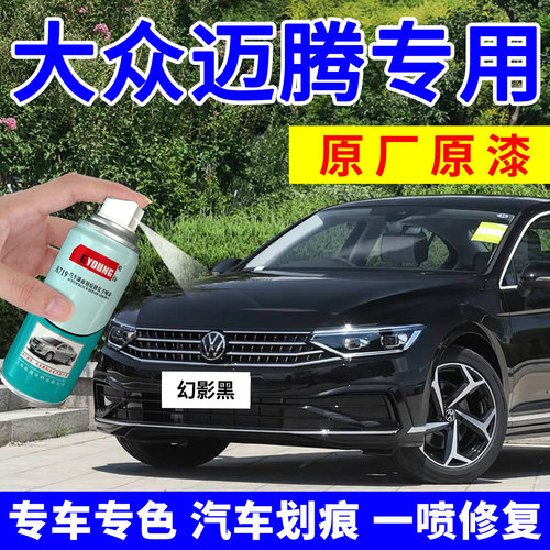 大众迈腾补漆笔幻影黑自喷漆