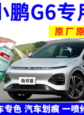 小鹏G6补漆笔新月银自喷漆星云白汽车划痕修复星阙灰车漆熔云橙色
