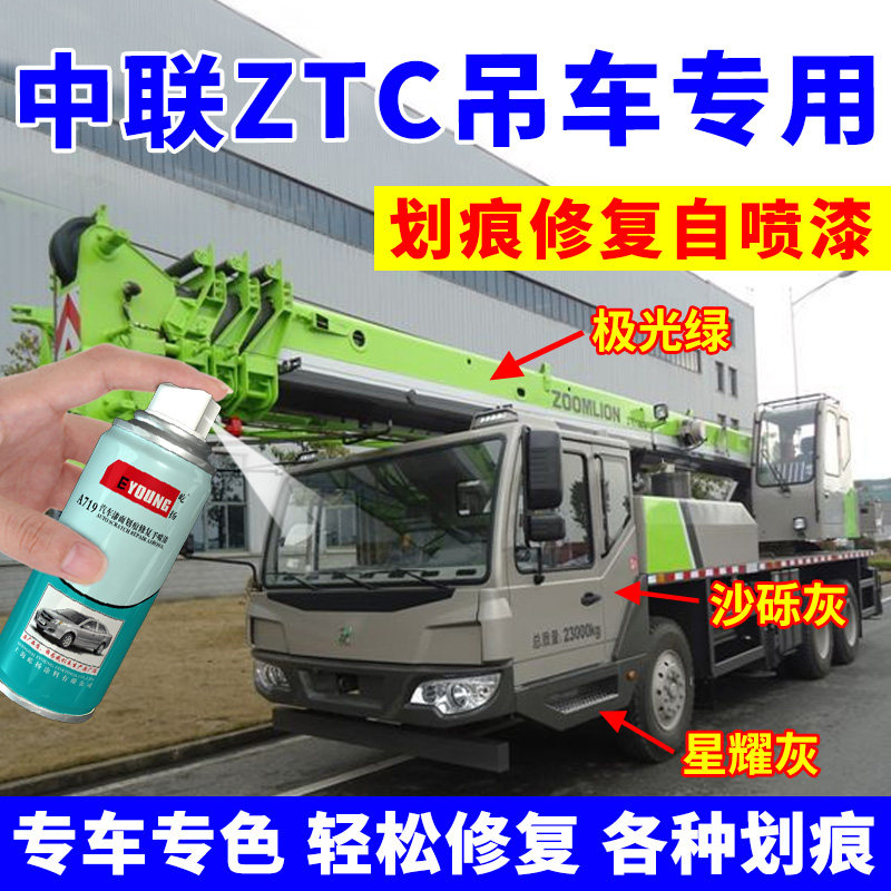 中联ztc吊车自喷漆极光绿汽车漆专用油漆激光绿色沙砾灰色补漆笔