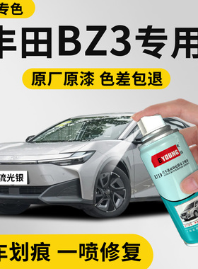 适用丰田BZ3补漆笔流光银自喷墨渊黑汽车专用漆划痕修复神器白色