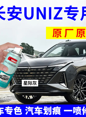 长安UNIZ星际灰自喷漆量子灰补漆笔汽车划痕修复神器车漆星辰白色