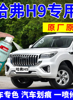 哈弗H9补漆笔汉密尔顿白汽车漆划痕修复自喷漆珍珠白色炫晶黑灰色