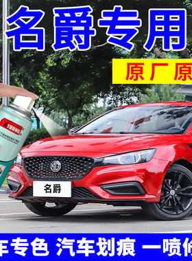 名爵MG6补漆笔名爵红HS自喷漆魅影红汽车漆划痕修复伯明翰橙白色