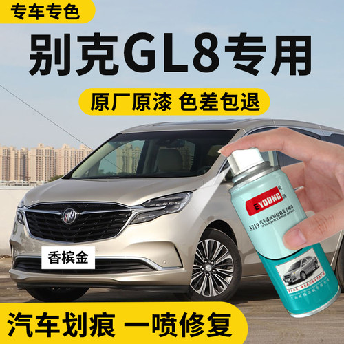 gl8自喷漆车漆修复补漆香槟金