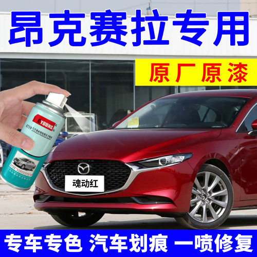 适用马自达昂克塞拉自喷漆补漆笔