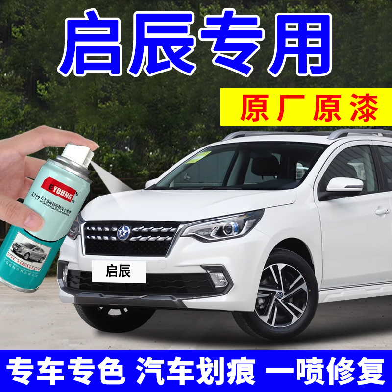 适用启辰补漆笔车漆修复自喷漆