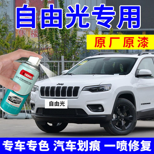 适用吉普自由光补漆笔皓白自喷漆