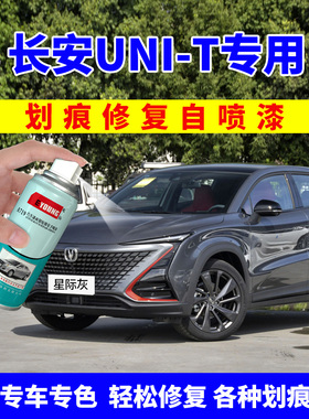 长安unit补漆笔星际灰自喷漆汽车漆画痕修覆灰色星辰白色晶钻黑色