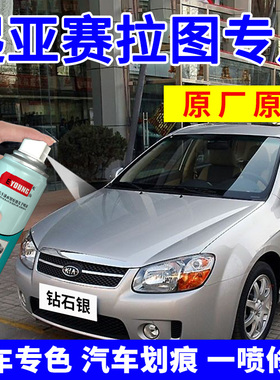 起亚赛拉图自喷漆钻石银补漆笔汽车划痕修复车漆铂金灰银灰色黑色