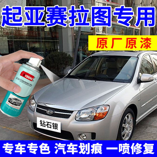 起亚赛拉图自喷漆钻石银补漆笔