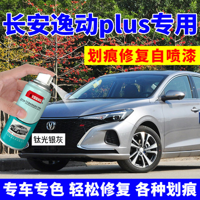 长安逸动plus补漆笔钛光银灰自喷漆安第斯灰车漆修复专用珍珠白色