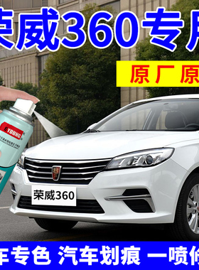 适用荣威360补漆笔皓月白汽车划痕修复神器自喷漆摩卡金赤焰红色
