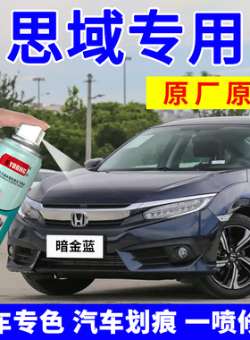 本田十代思域暗金蓝自喷漆晶耀白色补漆笔十一代车漆修复炫动蓝色