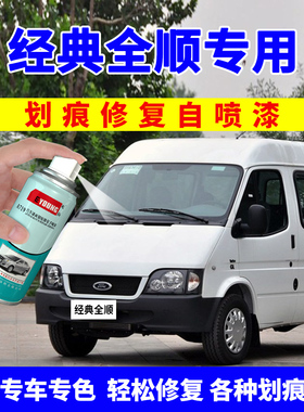 江铃经典全顺自喷漆白色补漆笔尘月银汽车画痕修覆专用车漆太空银