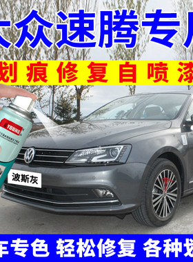 大众速腾补漆笔波斯灰自喷漆联合灰汽车划痕修复亮银车漆金属灰色