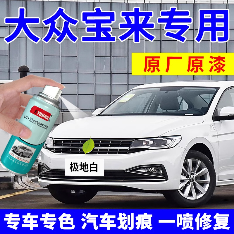 适用宝来补漆笔极地白车漆自喷漆