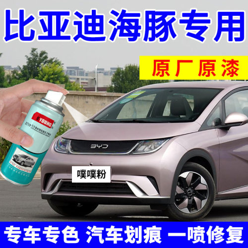 适用比亚迪海豚补漆噗噗粉自喷漆