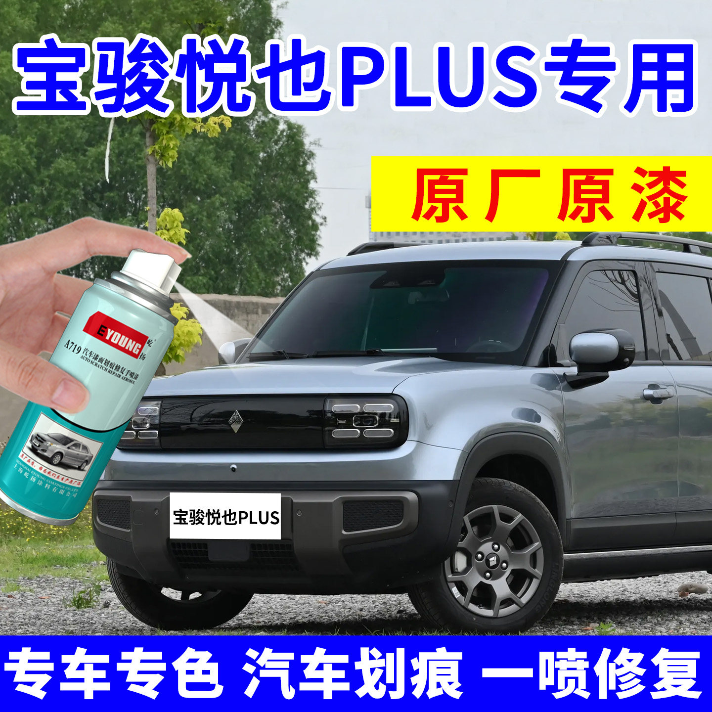 专用宝骏悦也plus补漆笔云雾灰自喷漆云海白汽车划痕修复神器黑色