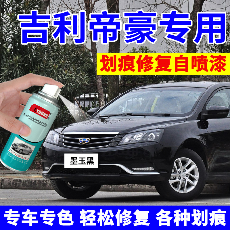 专用吉利帝豪自喷漆墨玉黑色车漆修复珊瑚红冰川蓝米兰白色补漆笔