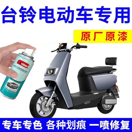 适用台铃电动车自喷漆钛灰色划痕修复神器电瓶车漆白色补漆笔油漆