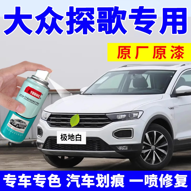 探歌极地白色车漆划痕修复自喷漆
