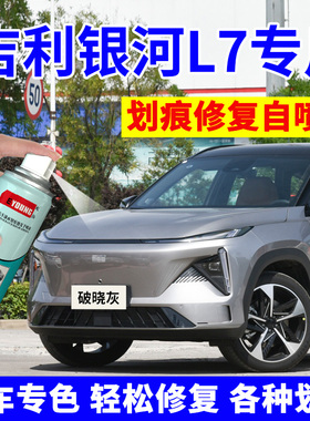 银河L7补漆笔破晓灰色汽车划痕修复神器自喷漆暮山紫车漆晨曦白色