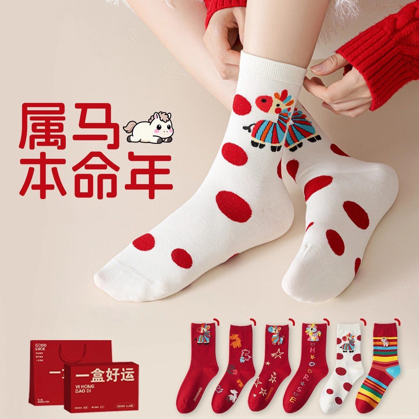 马年本命年红袜子女款秋冬中筒袜精梳棉无骨袜新年礼盒装诸暨