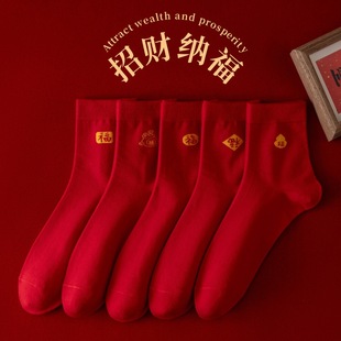 本命年袜子红色中筒袜男款 福字秋冬棉袜新年结婚长袜马年鸿运袜