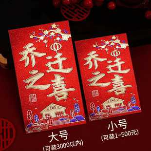 乔迁之喜利是封2023新款永吉高档磨砂满天星烫金红包硬纸新居专用