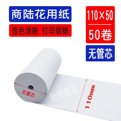 包邮110x50商陆花专用收银纸110*50秦丝衣帮手100mm热敏打印纸
