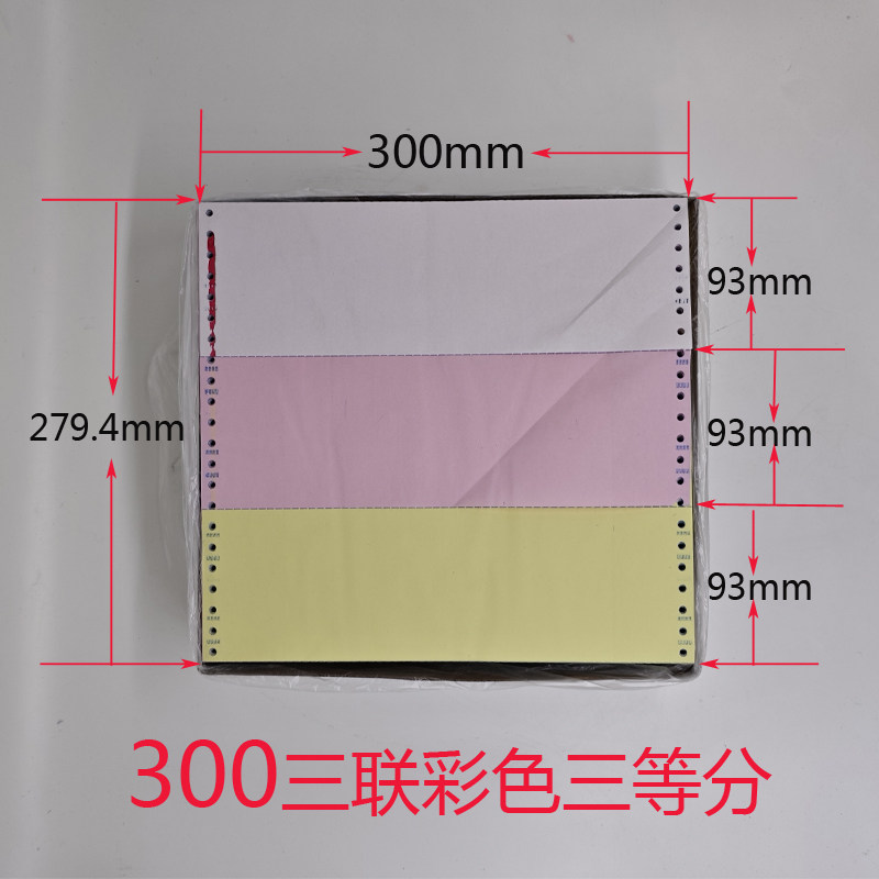 300mm医药公司药品清单用纸二联三联四联三等分纸针式电脑打印纸