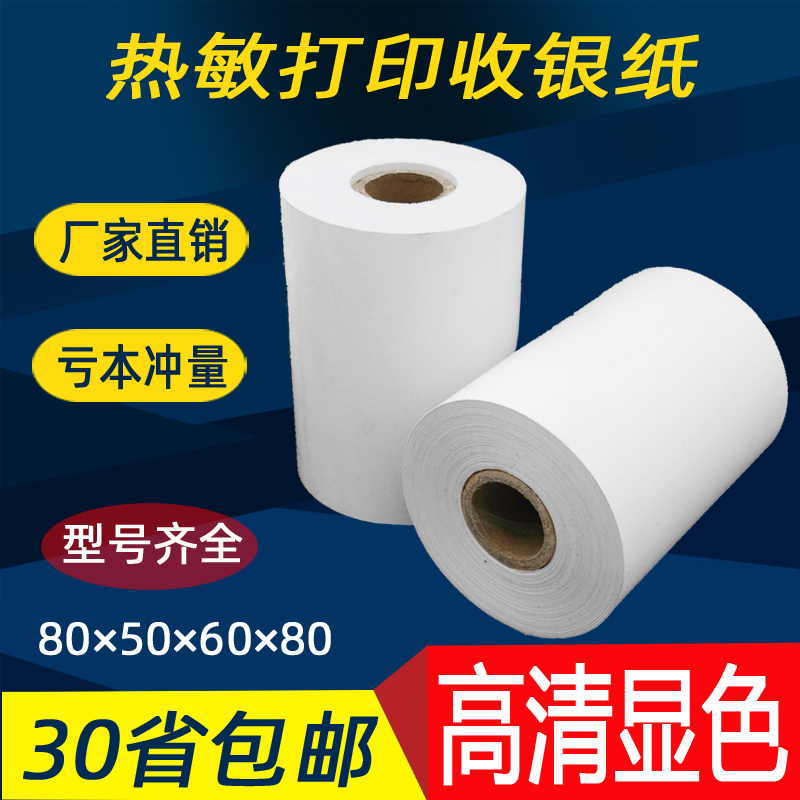 打印机热敏打印纸80x50收银纸