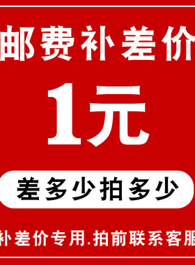 补差价专用咨询客服下单 补差多少拍多少 运费专拍