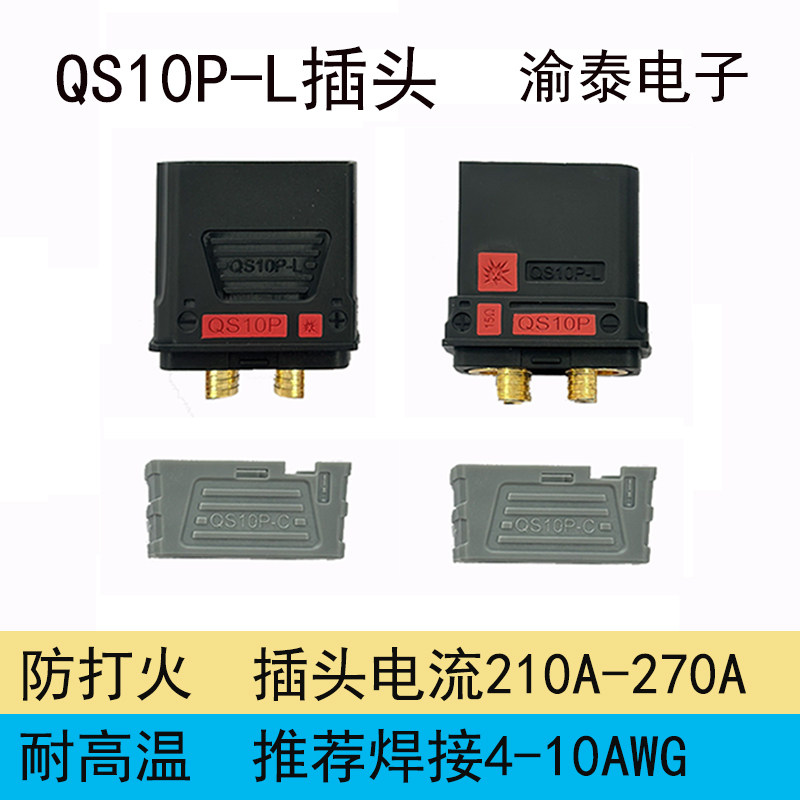QS10P-L防打火插头带护套新能源储能锂电池电摩启动电源 无人机图片