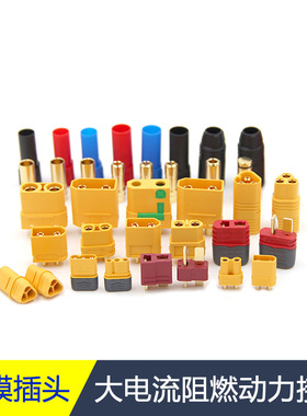 航模电池艾迈斯XT60公母头 XT30 MT60 MR30 XT90插头 XT90S防打火